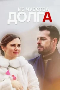 Из чувства долга сериал
