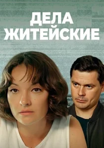 Дела житейские Сериал все сезоны