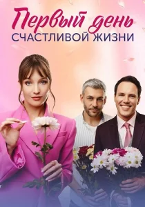 Первый день счастливой жизни сериал