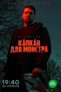 Капкан для монстра сериал