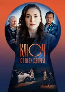 Ключ от всех дверей сериал 2021