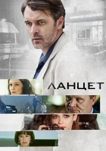 Ланцет сериал