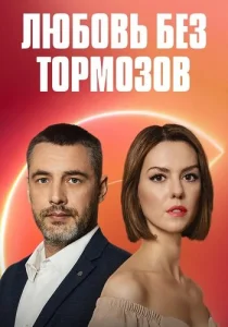 Любовь без тормозов сериал