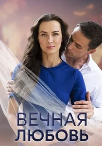 Вечная любовь сериал 2023 2024