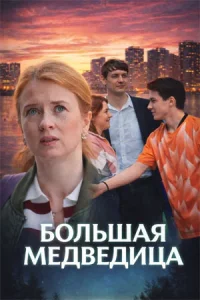 Большая медведица сериал 2026