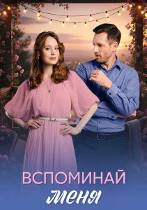 Вспоминай меня сериал