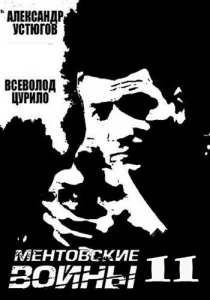 Ментовские войны 11 сезон
