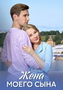 Жена моего сына сериал 2024