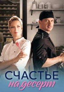 Счастье на десерт сериал 2023