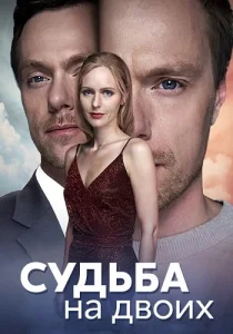 Судьба на двоих сериал 2024