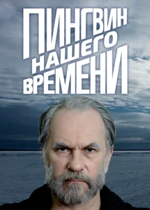 Пингвин нашего времени Фильм 2015
