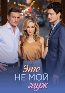 Это не мой муж сериал