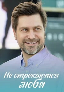 Не отрекаются любя сериал 2021