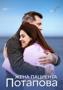 Жена пациента Потапова сериал 2024
