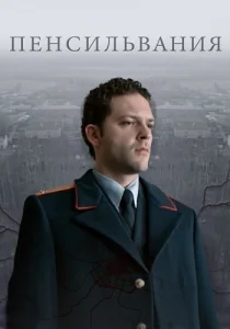 Пенсильвания сериал