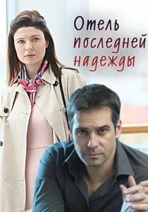 Отель последней надежды сериал