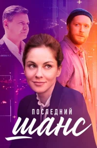 Последний шанс сериал 2023 2022 Россия 1