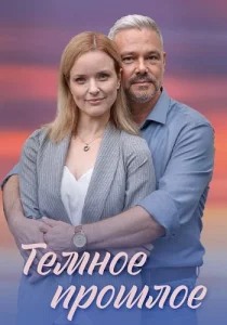 Тёмное прошлое сериал 2022 2023