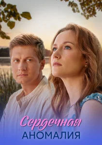 Сердечная аномалия сериал 2026