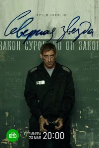 Северная звезда Сериал