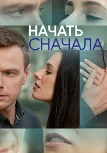 Начать сначала сериал 2024