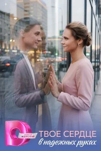 Твое сердце в надежных руках сериал