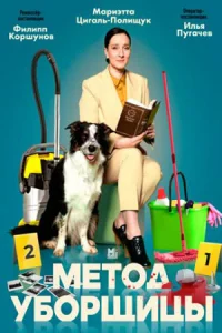 Метод уборщицы 2 сезон сериал 2023