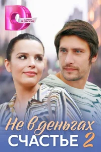Не в деньгах счастье 2 сезон сериал 2020