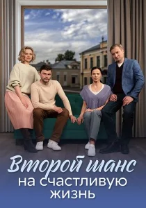 Второй шанс на счастливую жизнь сериал 2024