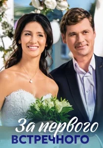 За первого встречного