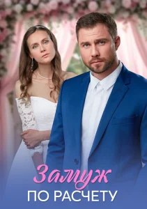 Замуж по расчёту Сериал