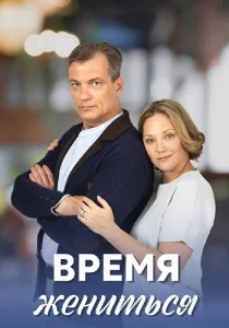 Время жениться сериал