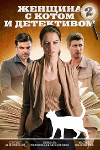Женщина с котом и детективом Сериал все сезоны