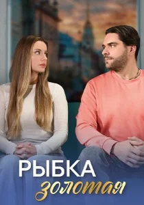 Рыбка золотая сериал 2024 все серии