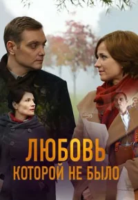 Любовь, которой не было фильм