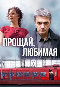 Прощай, любимая сериал 2014