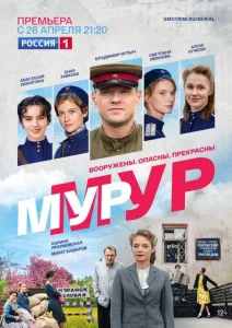 Мур-Мур сериал 2021