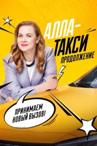 Алла-такси 2 сезон. Продолжение