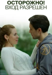 Осторожно! Вход разрешён 2017
