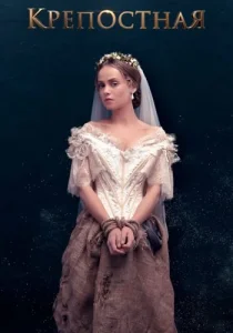 Крепостная 1 Сезон сериал 2019