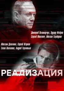 Реализация 1 сезон сериал