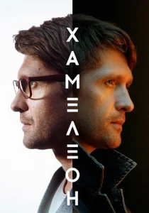 Хамелеон сериал 2024