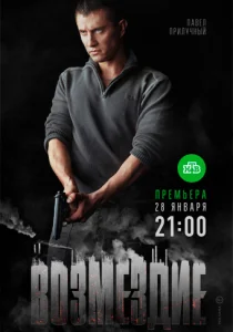 Возмездие сериал 2018 2019 Россия