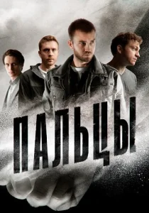 Пальцы сериал
