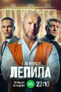 Лепила сериал 2026