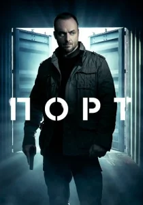 Порт сериал 2022
