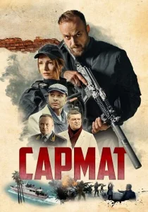 Сармат Сериал 2024