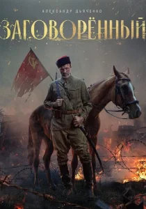 Заговорённый сериал 2024