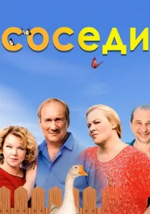 Соседи Сериал 2018-2021