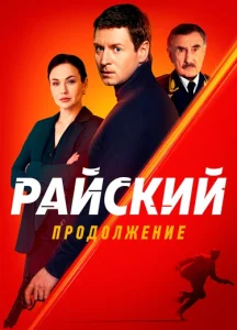 сериал Райский 2 сезон 2026